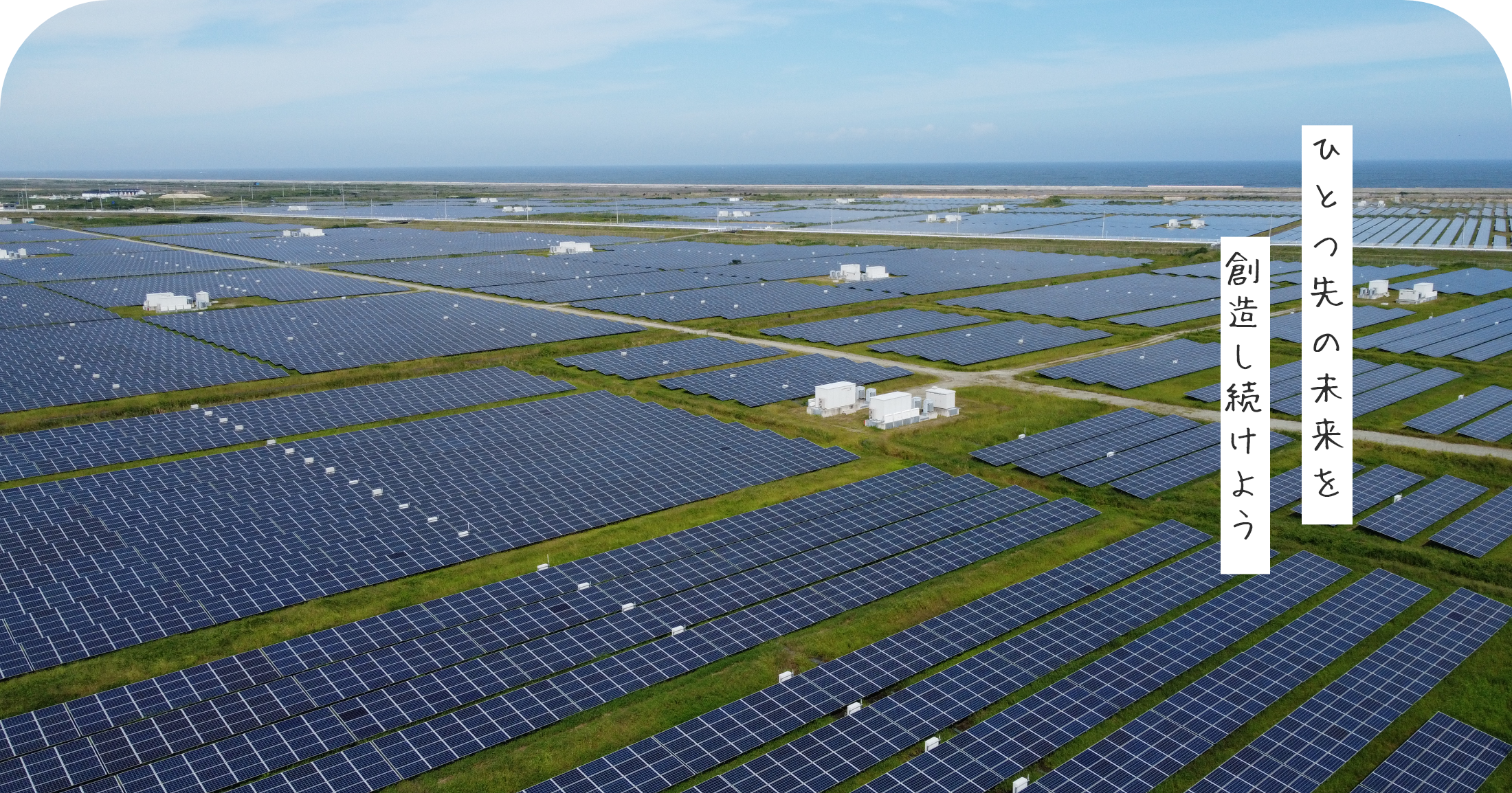 ひとつ先の未来を創造し続けよう | ふくしまエネルギー・環境・リサイクル関連産業研究会