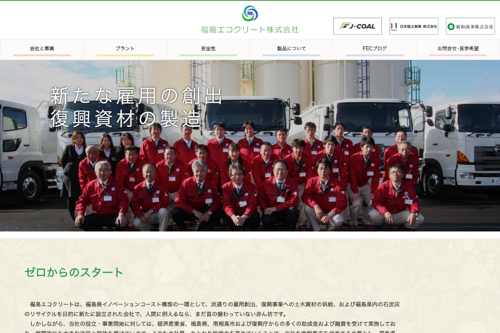福島エコクリート株式会社 | 会員紹介 | ふくしまエネルギー環境リサイクル関連産業研究会