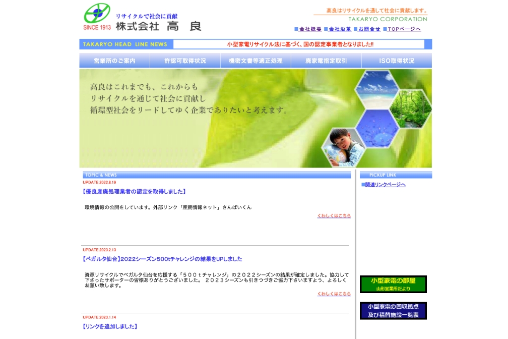 株式会社 高良 | 会員紹介 | ふくしまエネルギー環境リサイクル関連産業研究会
